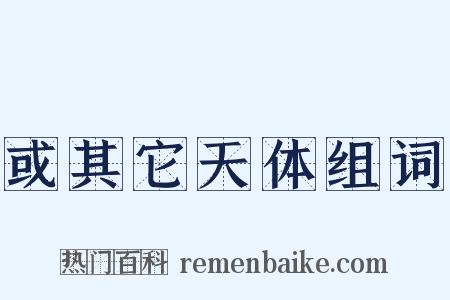 或其它天体组词是什么意思的图片